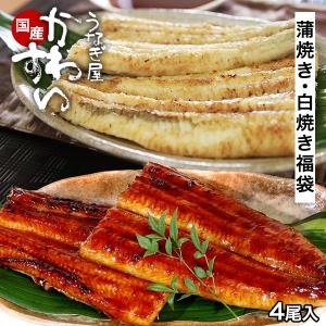 父の日 うなぎ 国産 蒲焼き 白焼き 紅白 福袋 食べ比べ うなぎ屋かわすい 4尾セット 送料無料 土用丑 グルメ 海鮮 誕生日プレゼント ギフト お取り寄せ 爆買