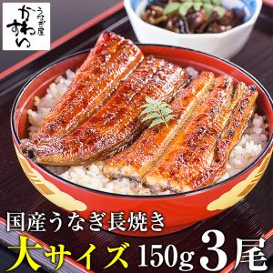 うなぎ 蒲焼き 国産 大サイズ 150g 3尾 ウナギ 鰻 送料無料 父の日 ギフト｜うなぎ屋かわすい 川口水産 ヤフー店