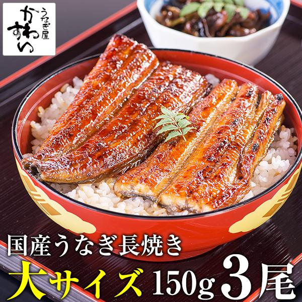 うなぎ 蒲焼き 国産 大サイズ 150g 3尾 ウナギ 鰻 送料無料 母の日 ギフト