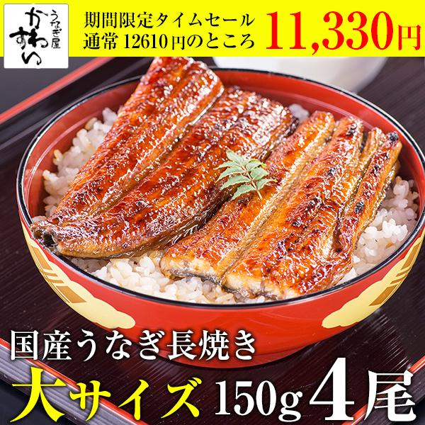 うなぎ 蒲焼き 国産 大サイズ 150g 4尾 うなぎ屋かわすい ウナギ 鰻 送料無料 ギフト 土用...