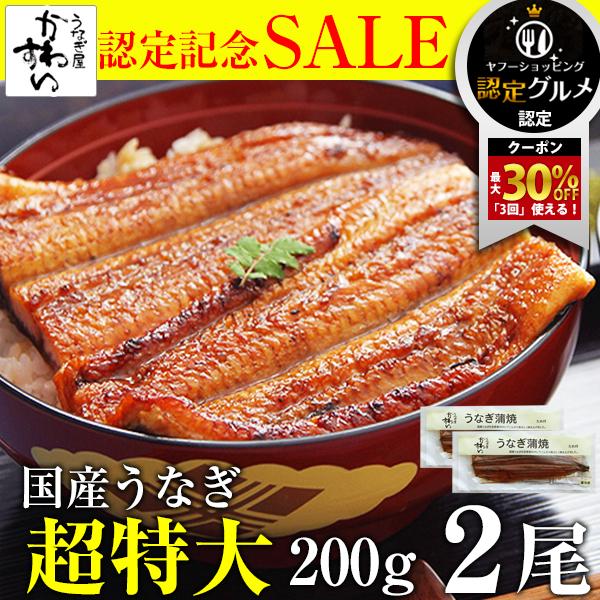 50時間限定セール うなぎ 蒲焼き 国産 超特大サイズ200g 2尾 ウナギ 鰻 送料無料 父の日 ...