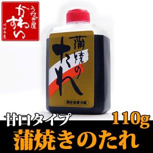 ボトルタイプ 蒲焼きのタレ 甘口タイプ 110g×1本 鰻 たれ ミニボトル