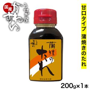 ボトルタイプ 蒲焼きのタレ 甘口タイプ 200g×1本 鰻 たれ ミニボトル 爆買