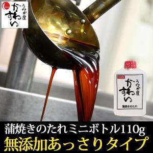 ボトルタイプ 蒲焼きのタレ 無添加あっさりタイプ 110g×1本 鰻 たれ ミニボトル