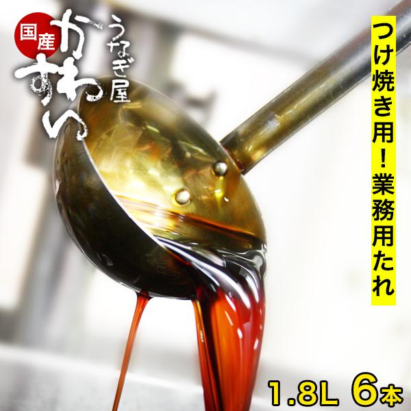 業務用 蒲焼きのタレ つけ焼き用 1.8L×6本 ウナギ 鰻 蒲焼き 国内産 たれ 大ボトル うなぎ...