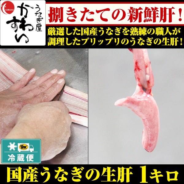 只今のご注文は6/16以降発送 国産うなぎの生肝1キロ 1kg 鰻 肝 ウナギ 冷蔵便