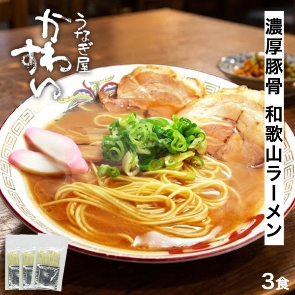 和歌山ラーメン 豚骨 醤油 3人前 うなぎ屋かわすい ポイント消化 ラーメン らーめん 拉麺 中華そ...