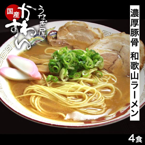 和歌山ラーメン 豚骨 醤油 4人前 うなぎ屋かわすい ポイント消化 ラーメン らーめん 拉麺 中華そ...