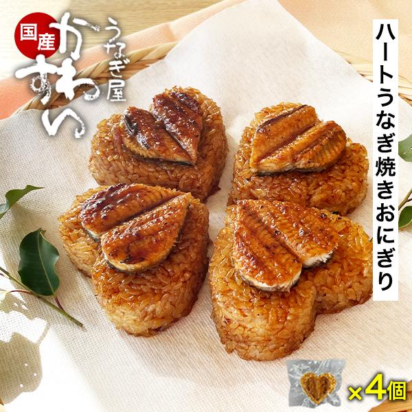＼チョコ以外の贈り物／ うなぎ ギフト ハート型 うなぎ焼きおにぎり 4個セット バレンタイン チョ...