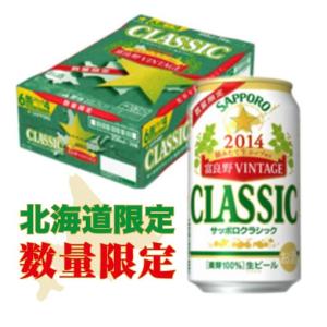 サッポロクラシック '2022年　富良野VINTAGE 350ml缶（1ケース／24本）