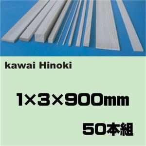 ひのき工作材　１×３×９００ｍｍ ５０本組