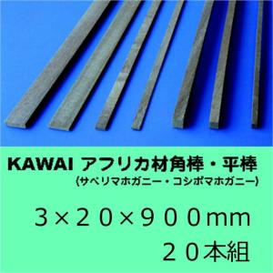 アフリカ材　３×２０×９００ｍｍ　２０本組