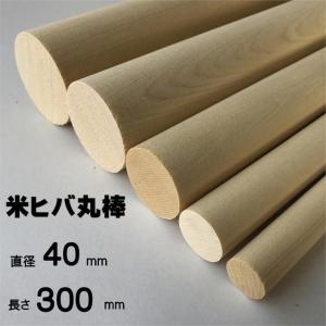 米ヒバ丸棒　直径４０ｍｍ×３００｜kawai-wood