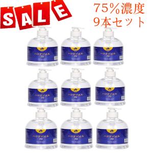除菌 抗菌 アルコール75%  エタノール ハンドジェル500ml  9本セット ウイルス対策 速乾性 低刺激 手指 hand gel　業務用　大容量　インフルエンザ予防