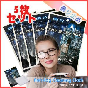 NEW 送料無料 5枚セット メガネクロス 曇り止め くもり止め くもり止めクロス メガネ拭き メガネ 眼鏡拭き カメラ ゴーグル スマホ ヘルメット 車のミラー