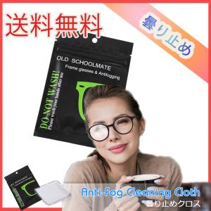 全国　1枚 メガネクロス 曇り止め  くもり止め くもり止めクロス