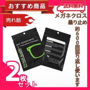 全国送料無料　2枚セット メガネクロス 曇り止め  くもり止め くもり止めクロス 約600回繰り返し使える メガネ拭き メガネクリーナー 眼鏡拭き｜kawaibiken