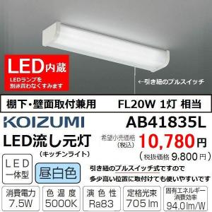 流し元灯 LED FL20W相当 棚下壁面兼用 引紐スイッチ キッチン コイズミ AB41835L