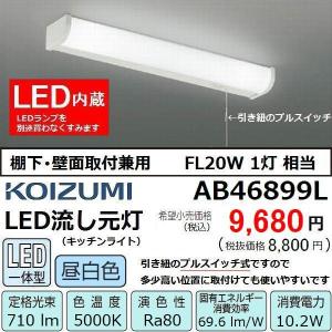 流し元灯 LED FL20W相当 棚下壁面兼用 引紐スイッチ キッチン