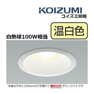 ダウンライト LED 白熱球100W相当 温白色 コイズミ AD44504L