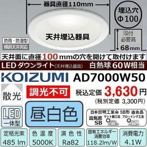 ダウンライト LED 白熱球60W相当 昼白色 コイズミ AD7000W50