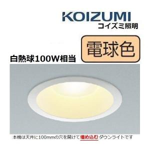 ダウンライト 電球色 コイズミ AD7001W27 白熱球100W相当