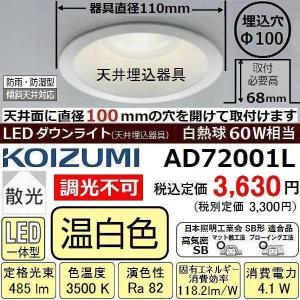 ダウンライト LED 白熱球60W相当 温白色 コイズミ AD72001L