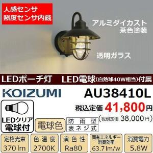 LED玄関灯 コイズミ AU38410L マリンタイプ 茶色塗装 照度センサ/人感センサ内蔵