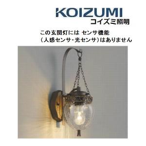 玄関灯 コイズミ AU47345L おしゃれなアンティーク調 LED電球付 チェーン飾り