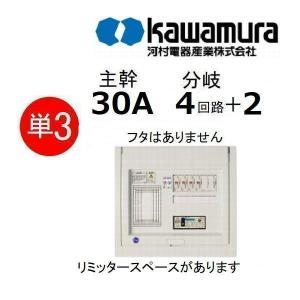 分電盤 単3 主幹30A 分岐4+2 リミッタスペース有 フタ無 河村電器 CLA3304-2FIL｜カワイ電機