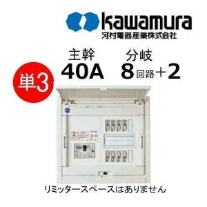 住宅分電盤 単3 主幹40A 分岐8回路+2 リミッタスペースなし 河村電器 CN3408-2FL｜カワイ電機