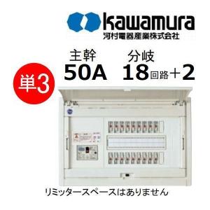 住宅分電盤 単3 主幹50A 分岐18回路+2 リミッタスペース無 河村電器 CN3518-2FL｜カワイ電機