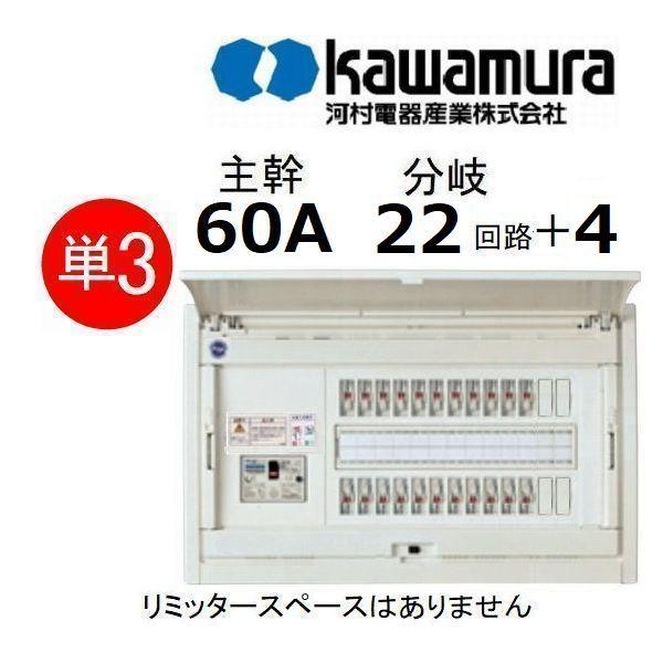 住宅分電盤 単3 主幹60A 分岐22回路+4 リミッタスペース無 河村電器 CN3622-4FL