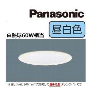 ダウンライト 昼白色 パナソニック LGD1100NLE1 埋込穴径φ100 LED 白熱球60W相当｜カワイ電機