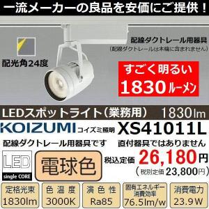 スポットライト LED 業務用 店舗用 プロ用 すごく明るい1830lm コイズミ XS41011L