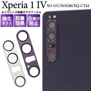 Xperia 1 V SO-51D/SOG10/Gaming Edition/XQ-DQ44用カメラレンズ保護ガラスフィルム｜kawaiisumaho