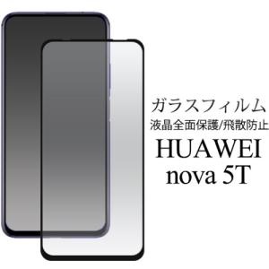 楽天モバイル HUAWEI nova 5T /HUAWEI nova 5T /HUAWEI nova 5T /ノヴァ HUAWEI nova 5T /液晶保護ガラスフィルム｜kawaiisumaho
