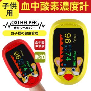 子供用  酸素濃度計 血中酸素濃度測定器 OXIHELPER 血中酸素濃度計