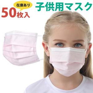 「在庫あり」マスク 50枚　マスク 小さめ　レディース 子供用 ピンク マスク  マスク 立体型 三層 マスク 使い捨て 不織布 花粉