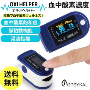 即納　血中酸素濃度計 　OXIHELPER　 日本仕様 取説同梱 血中酸素濃度計測定器  酸素飽和度   指脈拍 指先 SPO2 山登り