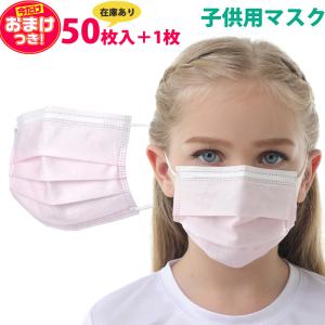 即納　新品入荷　マスク 50 +1枚  マスク 小さめ　レディース 子供用 ピンク マスク  マスク 立体型 三層 マスク 使い捨て 不織布 花粉　