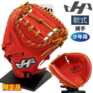 ハタケヤマ 軟式 ジュニア グローブ 野球 少年用 キャッチャーミット シェラームーブ 限定品 右投げ 2023PRO-JC8 Rレッド×タンの商品画像