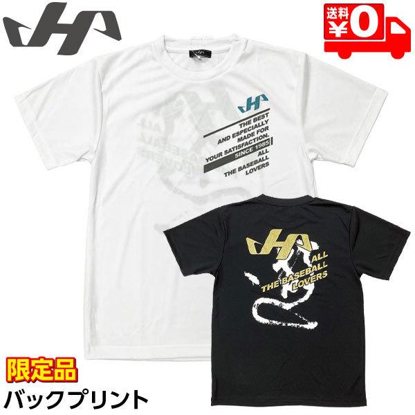 ハタケヤマ ウェア 野球 Tシャツ 半袖 限定 バックプリント HF-DT22 ホワイト／ブラック ...