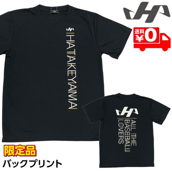 ハタケヤマ ウェア 野球 ベースボールTシャツ 半袖 バックプリント 限定品 HF-FT26W ブラ...