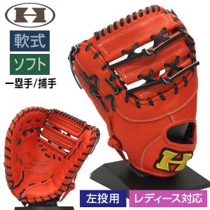 ハイゴールド 軟式 ソフトボール グローブ ファーストミット キャッチャーミット 野球 BSG-89F 左投げ用 ファイヤーオレンジ×ブラック