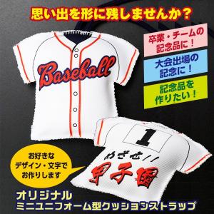 野球 オリジナル ユニフォーム型クッションストラップ