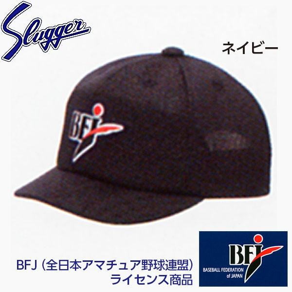 久保田スラッガー 野球 アンパイア 帽子 BFJ-11