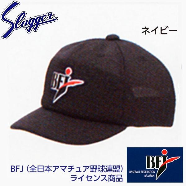 久保田スラッガー 野球 アンパイア 帽子BFJ-12