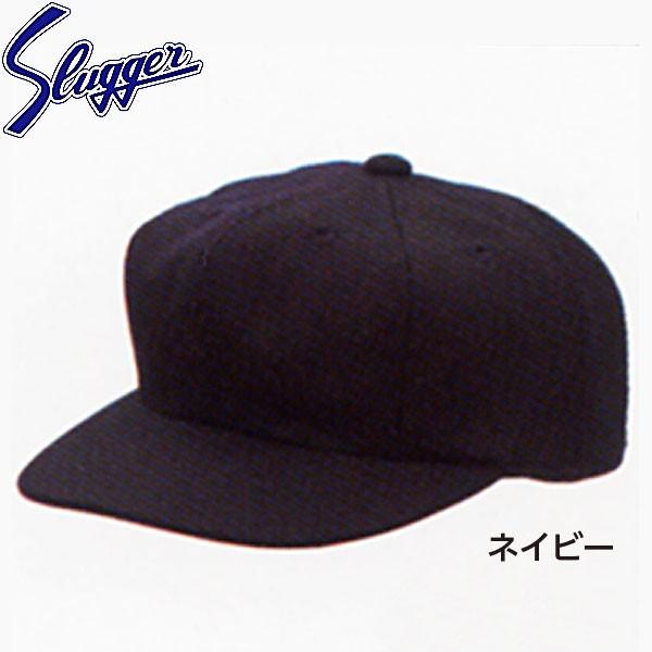 久保田スラッガー 野球 アンパイア 帽子 H-10