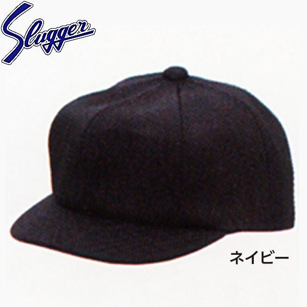 久保田スラッガー 野球 アンパイア 帽子 H-115